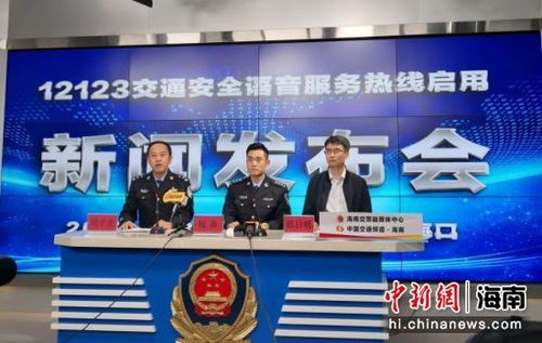 海南12123交通安全語(yǔ)音服務(wù)熱線30日起正式啟用，便民服務(wù)再升級(jí)